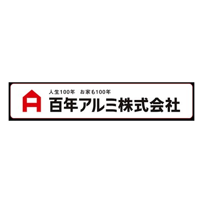 百年アルミ株式会社